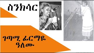 Sinksar  ገጣሚ ፊርማዬ ዓለሙ Firmaye Alemu በመኮንን ወአረጋይ  ስንክሳር [upl. by Jarek]