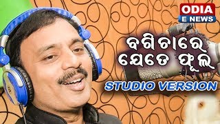 BAGICHARE JETE PHULA SONG  STUDIO VERSION  SUNIL KUMAR [upl. by Uht78]