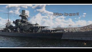 Корабль есть Урона нет Обзор на Scharnhorst в WarThunder [upl. by Auqinat]