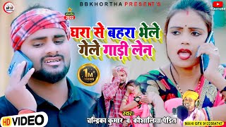 DilipVerma Ghara Se Bahara Bhele Gele Gadi Len  घारा से बहरा भेले गेले गाड़ी लेन [upl. by Relyhcs]