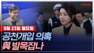 김종배의 시선집중FULLamp세계눈우리눈 김근식 “김여사 공천개입 불필요한 오지랖”｜김민석임종석 ‘두 국가론’ 비판amp‘계엄 방지법’ 발의왜 MBC240923방송 [upl. by Tnerual]