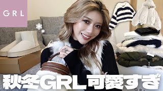 【GRL秋冬購入品】今季のグレイル可愛すぎて大興奮❄️高見えしすぎて2色買い続出❤️‍🔥 [upl. by Pearline]