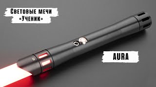 Демонстрация рукоятки светового меча Aura  Мастерская WarSabers  Световые мечи quotУченикquot [upl. by Iren575]