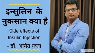 Side effects of insulin in Hindi  इन्सुलिन सुईं के नुकसान क्या है [upl. by Hsital]