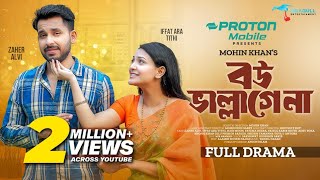 Bou Vallagena। বউ ভাল্লাগেনা। Full Natok। Zaher Alvi। Iffat Ara Tithi। Mohin Khan। Bangla Natok 2024 [upl. by Machos]