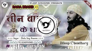 Teen Ban Ke Dhari Remix । तीन बाण के धारी Remix । Chotu Singh Rawna । Shyam ji New Song 2023 [upl. by Nagear]