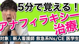 【5分でわかる】医師解説！アナフィラキシーショックの対応看護【５分で心停止】 [upl. by Atilol693]