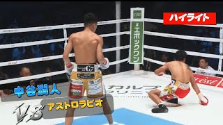 中谷潤人VSビンセント・アストロラビオ ハイライト \ Junto Nakatani vs Vincent Astrolabio  Highlights [upl. by Ettelra479]