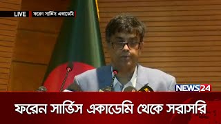 ফরেন সার্ভিস একাডেমি থেকে সরাসরি  News24 [upl. by Ennaeirb]