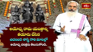 అయోధ్య రామ యంత్రాన్ని తయారు చేసిన చిదంబర శాస్త్రి గారి మాటల్లో అయోధ్య చరిత్రను తెలుసుకోండిbhakthitv [upl. by Zoba]