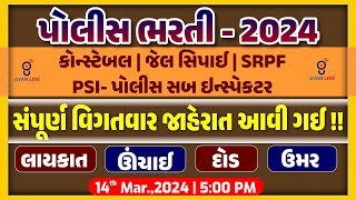 Police Bharati  2024  PSIકોન્સ્ટેબલજેલ સિપાઈ  SRPF કોન્સ્ટેબલ  12472 જગ્યાઓ policebharti [upl. by Yenrab]