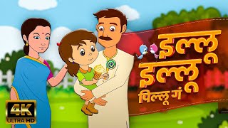 Illu Illu Pillu Ga  Marathi Balgeet Video Song  Marathi Balgeet for Kids  Salil Kulkarni Song [upl. by Ferguson]