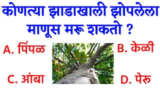 हे माहित आहे का  मराठी प्रश्न उत्तरे  MH GK  General Knowledge Questions  Gk Quiz [upl. by Katerine]