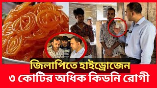 এই ব্যবসায়ী মানুষকে নিশ্চিত মৃত্যুর দিকে ঢেলে দিচ্ছে উন্মোচন করলো ভোক্তা অধিকার Daily IssuesVokta [upl. by Donica]