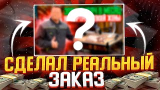 СДЕЛАЛ РЕАЛЬНЫЙ ЗАКАЗ  КЛИЕНТУ ПОНРАВИЛОСЬ [upl. by Haibot]