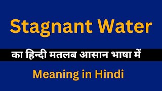 Stagnant Water meaning in HindiStagnant Water का अर्थ या मतलब क्या होता है [upl. by Tompkins]