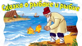 Сказка о рыбаке и рыбке Сказка Пушкина о Золотой рыбке Слушать и смотреть сказку [upl. by Omsoc191]