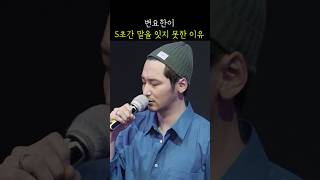 변요한이 5초 동안 말을 잇지 못한 이유 그녀가 죽었다 무대인사 240519 Byun YoHan [upl. by Enohpets429]