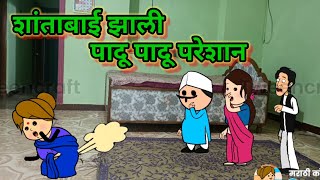 शांताबाई झाली पादू पादू परेशान 😂😂  मराठी कॉमेडी  shantabai comedy [upl. by Idnir657]