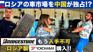 【経済制裁のリアル】中国に独占されつつあるロシアの車市場…ブリジストンは入手不可能→ロシア製のヨコハマタイヤを購入！ [upl. by Peyton]