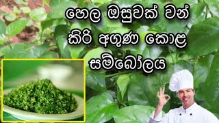 කිරි අගුණ කොල සම්බෝලය kiri aguna kola [upl. by Poucher328]