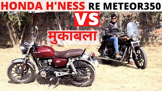 All New Royal Enfield Meteor 350 VS Honda Hness CB350।। कड़ा मुकाबला।। POW [upl. by Haet460]