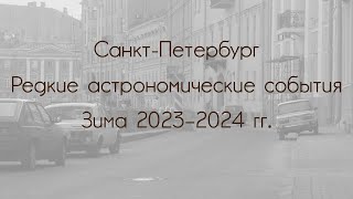 Saint Petersburg Winter 20232024 Rare Astronomical Events [upl. by Krein]