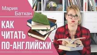 КАК НЕ СДОХНУТЬ СО СКУКИ ЧИТАЯ КНИГИ ПОАНГЛИЙСКИ [upl. by Nod]