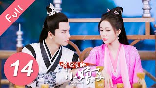 【Eng Sub】将军家的小娘子 EP 14  General’s Lady 2020💖（汤敏、吴希泽） [upl. by Doolittle]