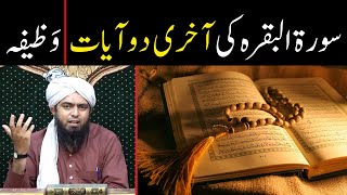 Surah Baqarah Last 2 Ayat   Wazifa  سورہ البقرہ کی آخری دو آیات  By Engineer Muhammad Ali Mirza [upl. by Mihalco]