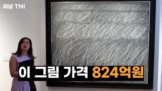 골 때리는 미술품 가격들 사이 톰블리 호안 미로 등등 [upl. by Davina]