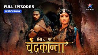 FULL EPISODE5  Shivdutt ne banaaya Virendra ko bandi  Prem Ya Paheli – Chandrakanta starbharat [upl. by Adnovad]