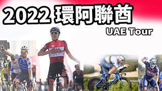 2022環阿聯酋｜公路賽｜精華｜Highlight｜UAE Tour｜Ganna｜Pogacar｜Yates｜Stefan Bissegger [upl. by Ansaev]