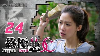 《終極惡女｜Angel N Devil》HD完整版EP24 ─ 那維勳、文雨非、宇宙、Sunnee、Lucia、艾莉兒、雨婷、鍾羽、宏正、偉晉、子閎、晨翔、Teddy [upl. by Lisan]