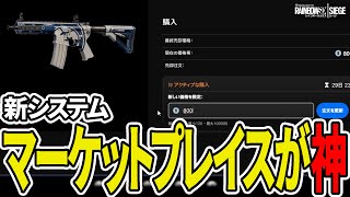 神機能「マーケットプレイス」で販売終了したスキンをゲットした  R6S [upl. by Yelhak519]