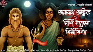 তারানাথ তান্ত্রিক ও নিশিরাতের বিভীষিকা  Taranath Tantrik  Tantriker golpo  horror tantrik story [upl. by Krystyna491]