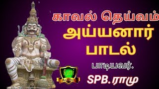 காவல் தெய்வம் அய்யனார்Ayyanarappan songs in tamilkavignar selvaraja [upl. by Alliuqet]