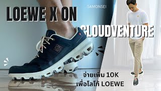 LOEWE × CLOUD SHOES 👟 [upl. by Esinaj933]