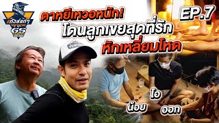 ทัวร์แก่ๆ GSทัวร์ฟรี้ Ep7 ตาหยีเหวอหนัก โดนลูกเขยสุดที่รัก หักเหลี่ยมโหด [upl. by Reema]