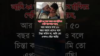 আমার বাবা ৫০ বছর lovebaba islamicstatus foryo shortvideo shortsfeed imotional sad [upl. by Orlena]