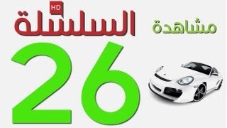 Code Rousseau Maroc Serie 26 تعليم السياقة بالمغرب [upl. by Sadoc]