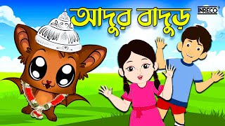 Adur Badur Chalta Badur  আদুর বাদুড় চালতা বাদুড়  Bengali Rhymes for Children  InrecoChildren [upl. by Harry]