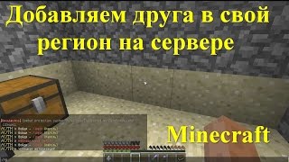 Гайд как добавить друга в свой приват на сервере Minecraft [upl. by Nevaeh]