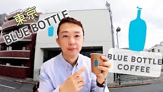 Blue Bottle Coffee為何這麼迷人，原來是這個原因japantokyo清澄白河東京を旅するcafe台湾人 [upl. by Arahas]