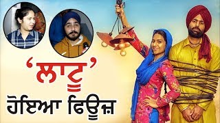 ਸਿਨੇਮਾਘਰਾਂ ਚ ਫਿਊਜ਼ ਹੋਇਆ Laatu [upl. by Aieka]