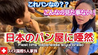 初めて日本のパン屋に行ったスイス育ちの子供達が驚きのあまり唖然【衝撃】人生初の日本のパン【海外の反応】 [upl. by Daukas]