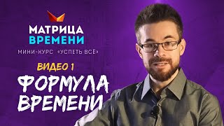 Формула времени  Сродуктивность  Свобода Миникурс «Успеть все» 1 [upl. by Knutson]