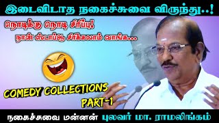 நொடிககு நொடி சிரிப்பு  இடைவிடாத நகைச்சுவை  புலவர் ராமலிங்கம்  NonStop Comedy Collections  PART 1 [upl. by Cele]