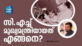 സിഎച്ച് മുഖ്യമന്ത്രിയായതെങ്ങനെ how ch become the chief minister I sagar talks [upl. by Reffinnej]