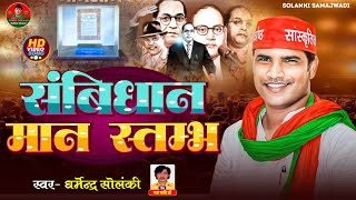 संविधान मान स्तंभ  समाजवादी संस्कार । धर्मेंद्र सोलंकी । Solanki Samajwadi। Hd Video । Mission 2027 [upl. by Alvina]